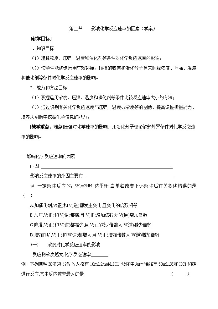 选修4第二章第二节 影响化学反应速率的因素2 教案01