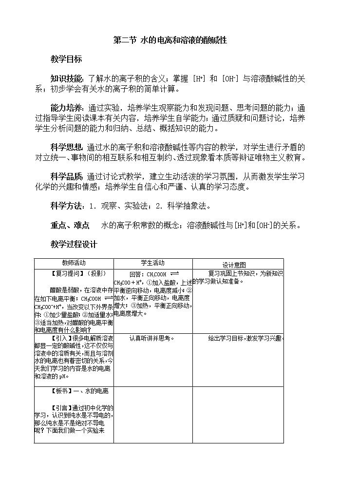 选修4第三章第二节水的电离和溶液的酸碱性1 教案01