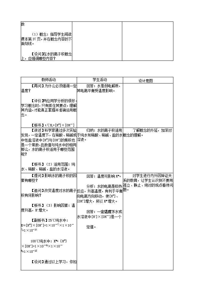 选修4第三章第二节水的电离和溶液的酸碱性1 教案03