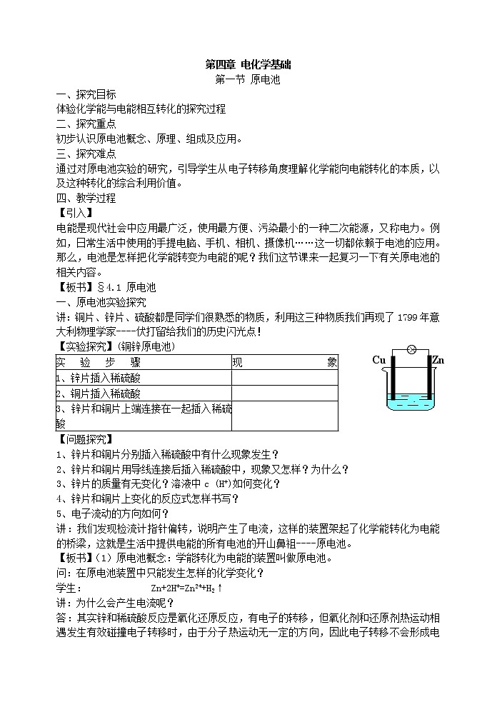 选修4第四章第一节 原电池 教案01