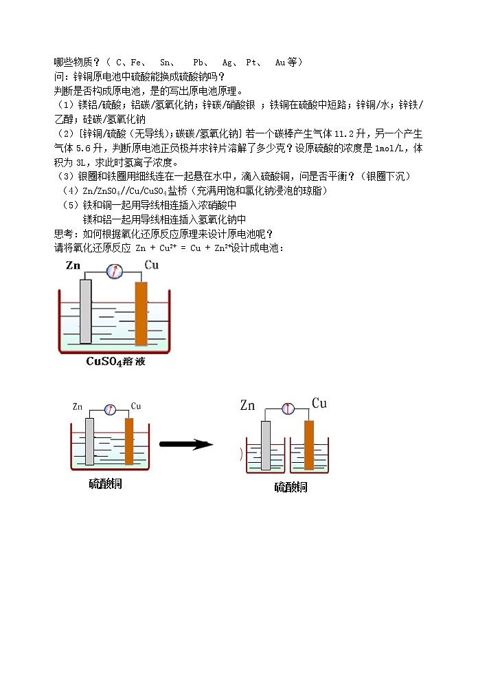 选修4第四章第一节 原电池 教案03