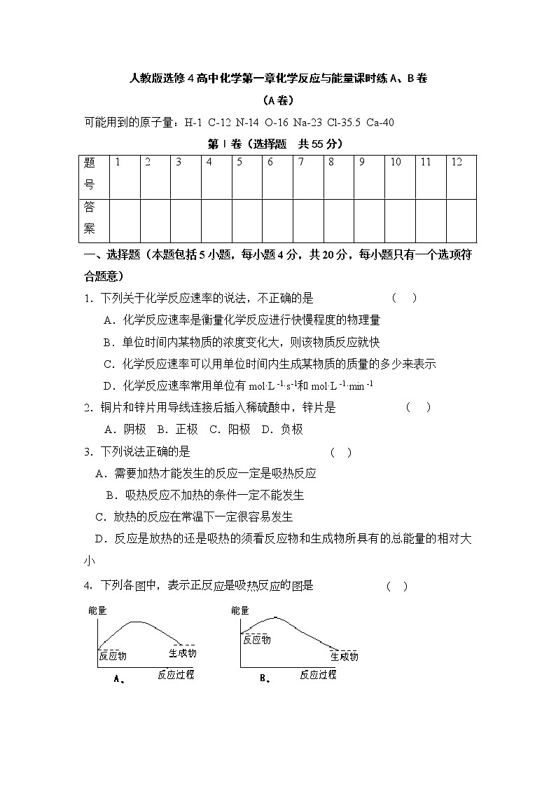 选修4第一章化学反应与能量AB卷第1页