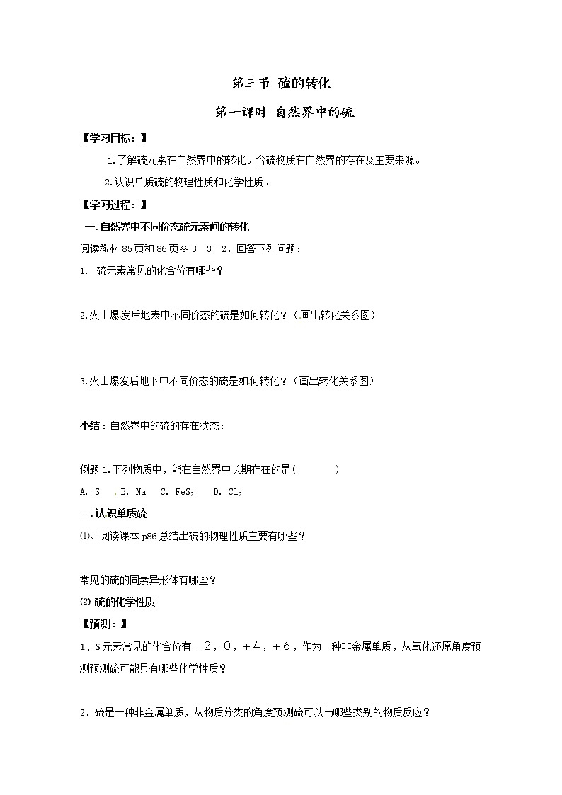 3.3 硫的转化 学案101