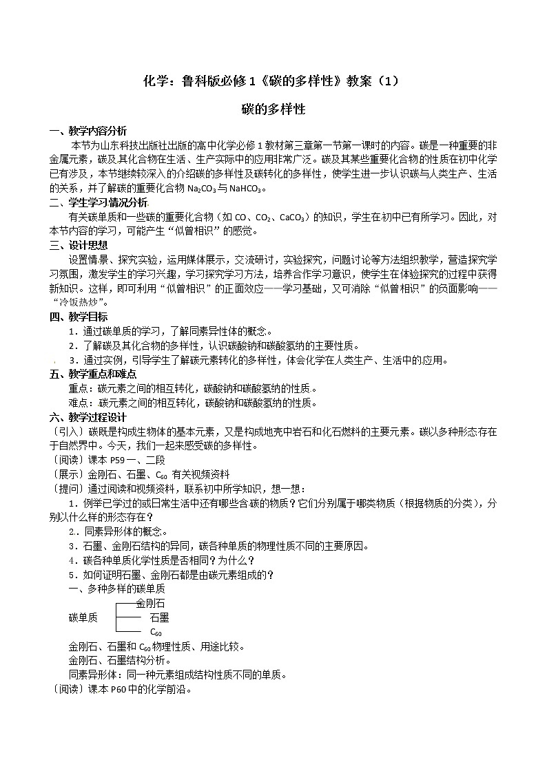 3.1 碳的多样性 教案101