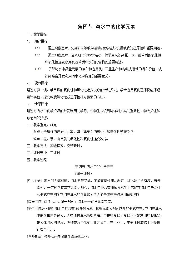 3.4 海水中的元素 教案第1页