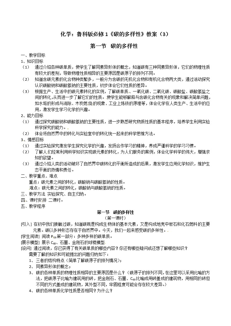 3.1 碳的多样性 教案3第1页