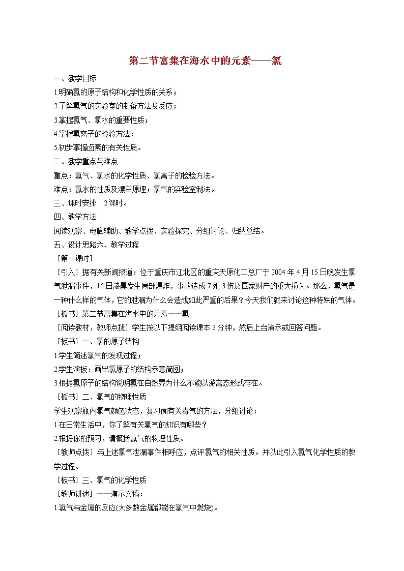 第二节 富集在海水中的元素---氯 教案01