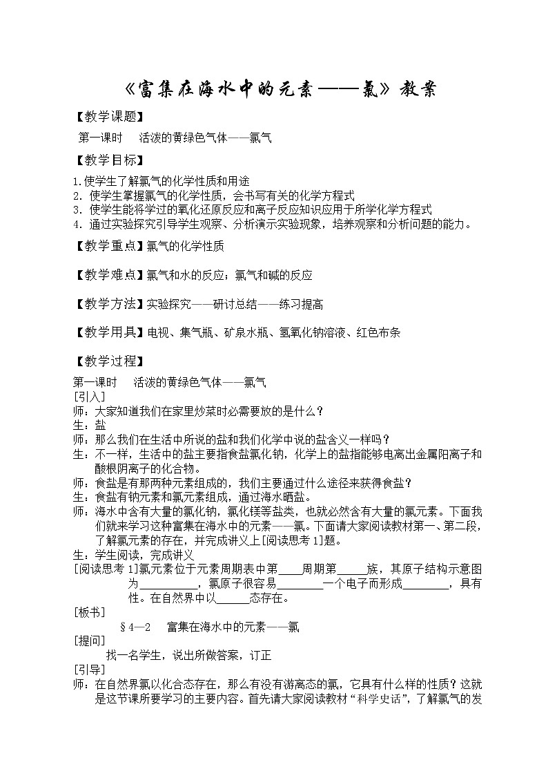 第二节 富集在海水中的元素---氯21 教案01