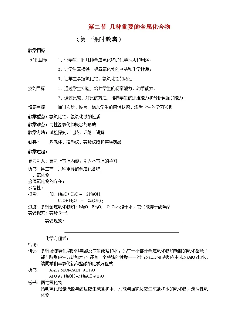 必修1第二节几种重要的金属化合物教案 教习网 教案下载