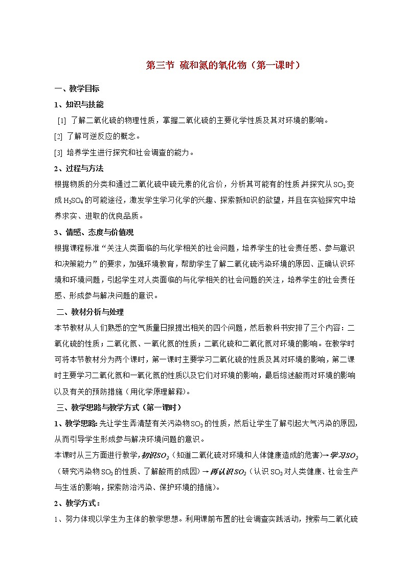 第三节 硫和氮的氧化物1 教案01