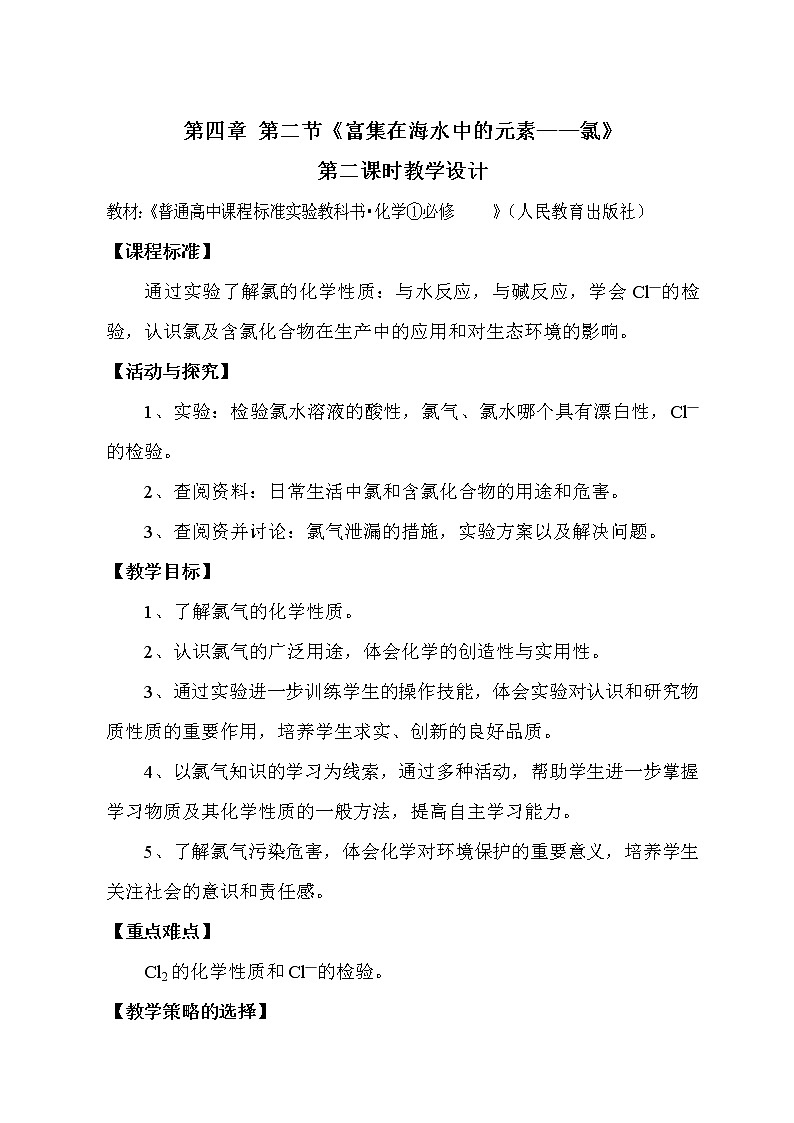 第二节 富集在海水中的元素---氯22 教案01