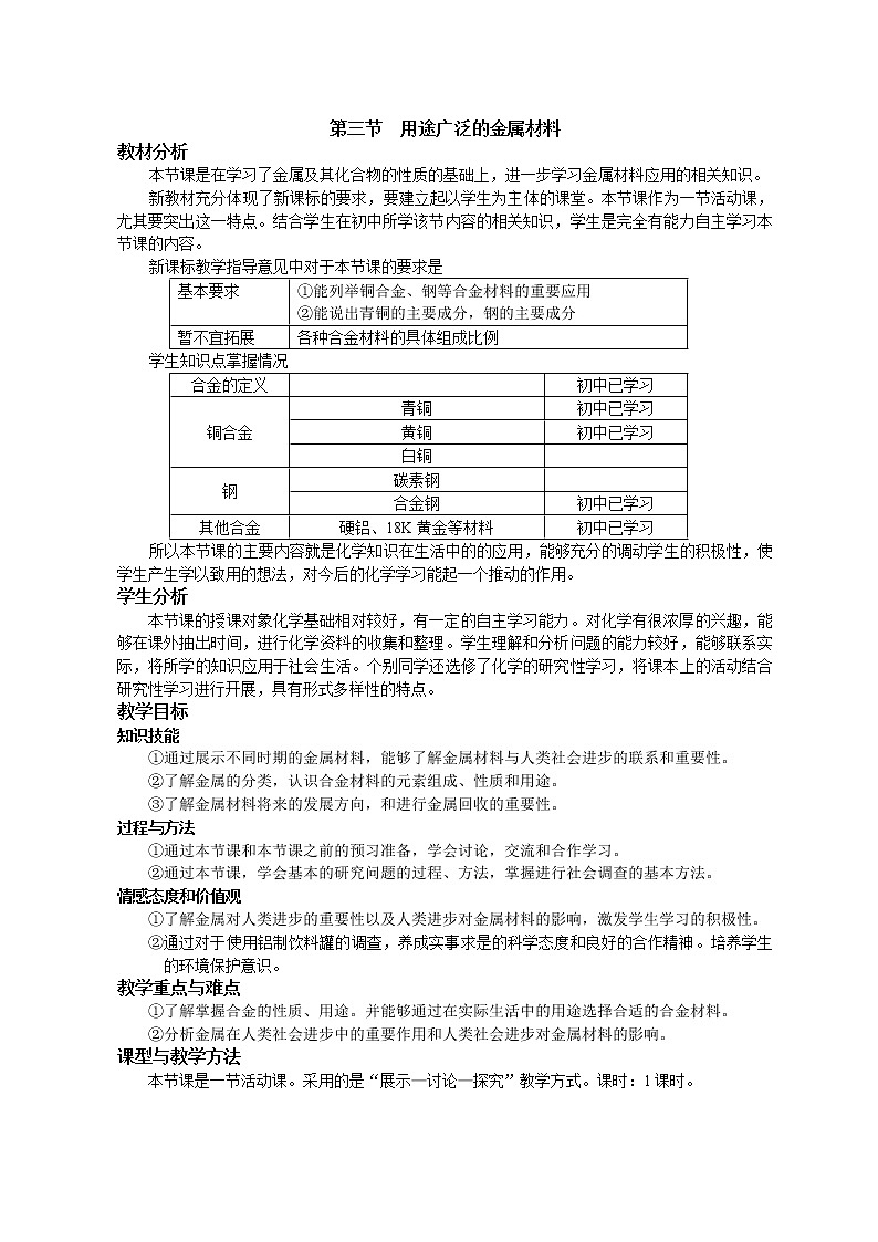第三节 用途广泛的金属材料1 教案01