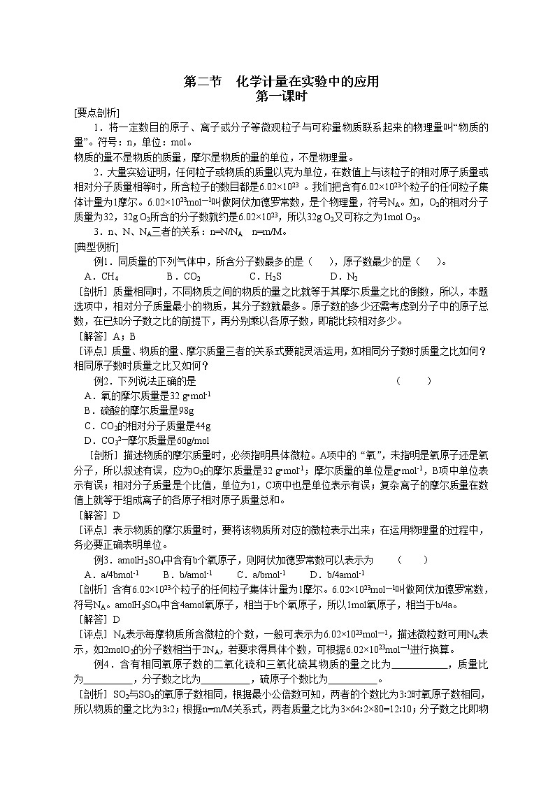 第二节 化学计量在实验中的应用1 教案01