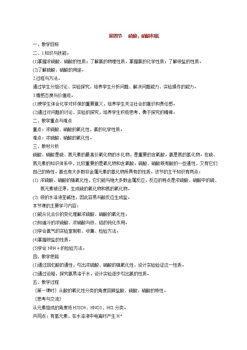 第四节 硫酸、硝酸和氨1 教案01