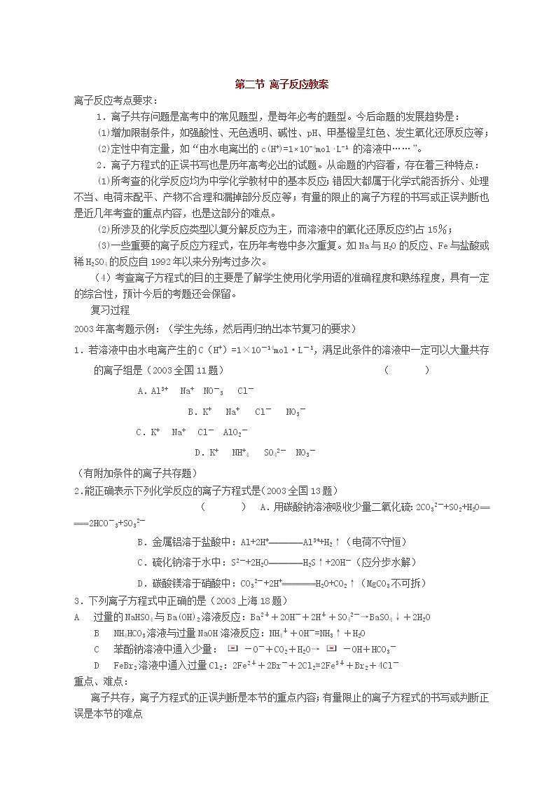 第二节 离子反应3 教案01