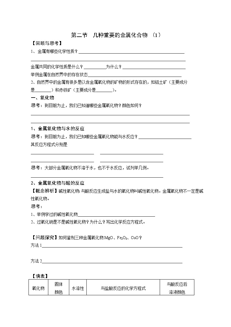 第二节 几种重要的金属化合物3 教案01
