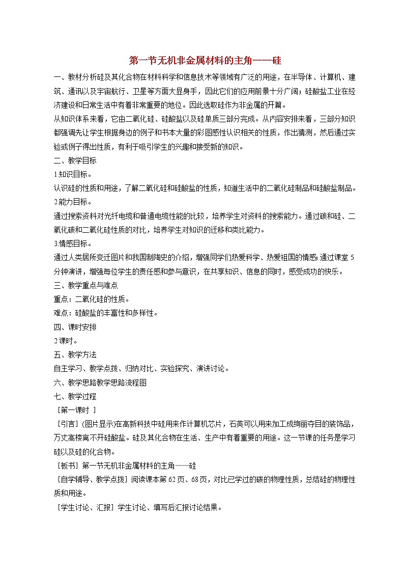 第一节 无机非金属材料的主角---硅2 教案01