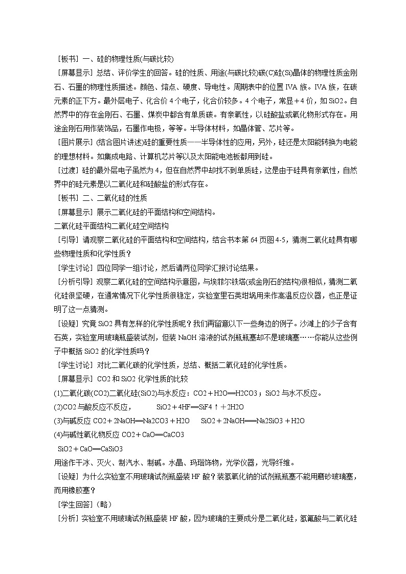 第一节 无机非金属材料的主角---硅2 教案02