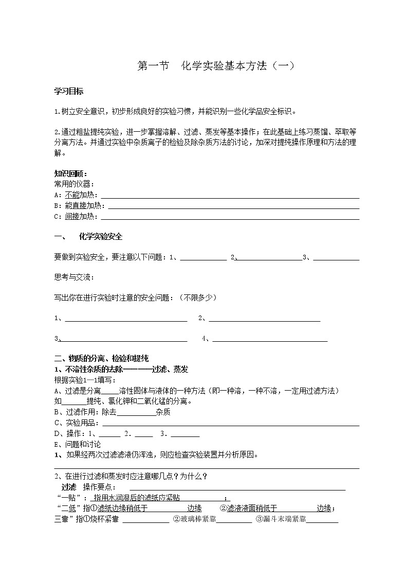 第一节 化学实验基本方法 教案01