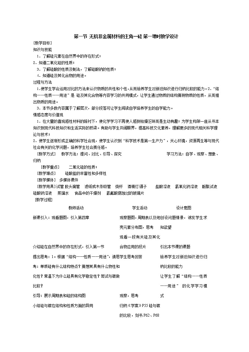 第一节 无机非金属材料的主角---硅1 教案01