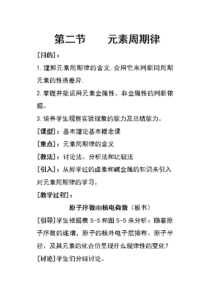 第二节 元素周期律　教案201