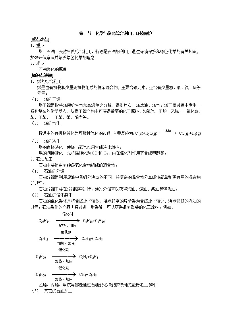 第二节 化学与资源综合利用、环境保护2 教案01