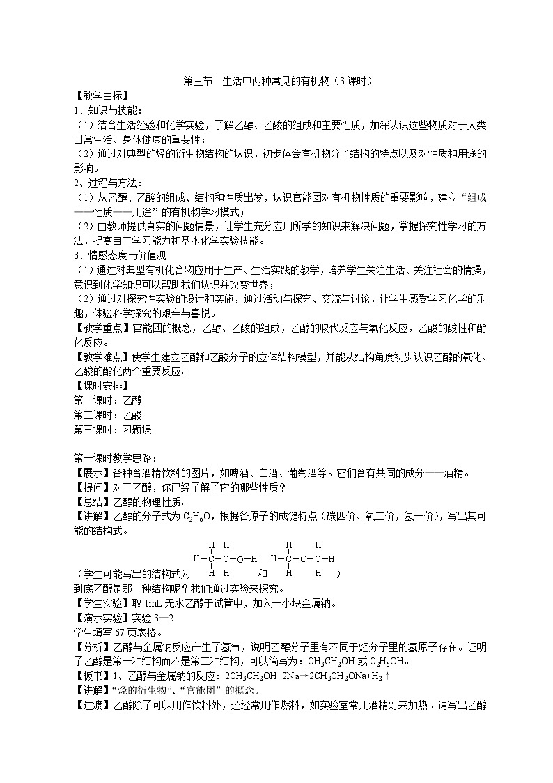 第三节  生活中两种常见的有机物1 教案01