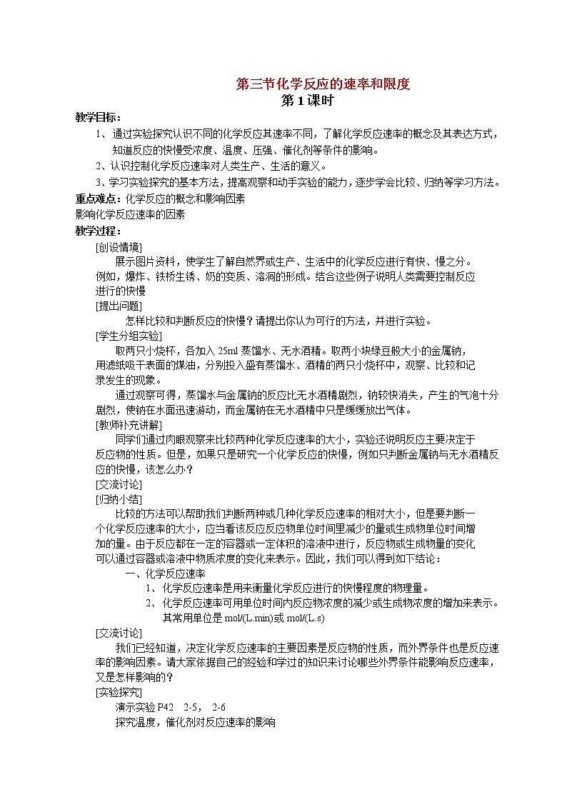 第三节  化学反应的速率和限度1 教案01