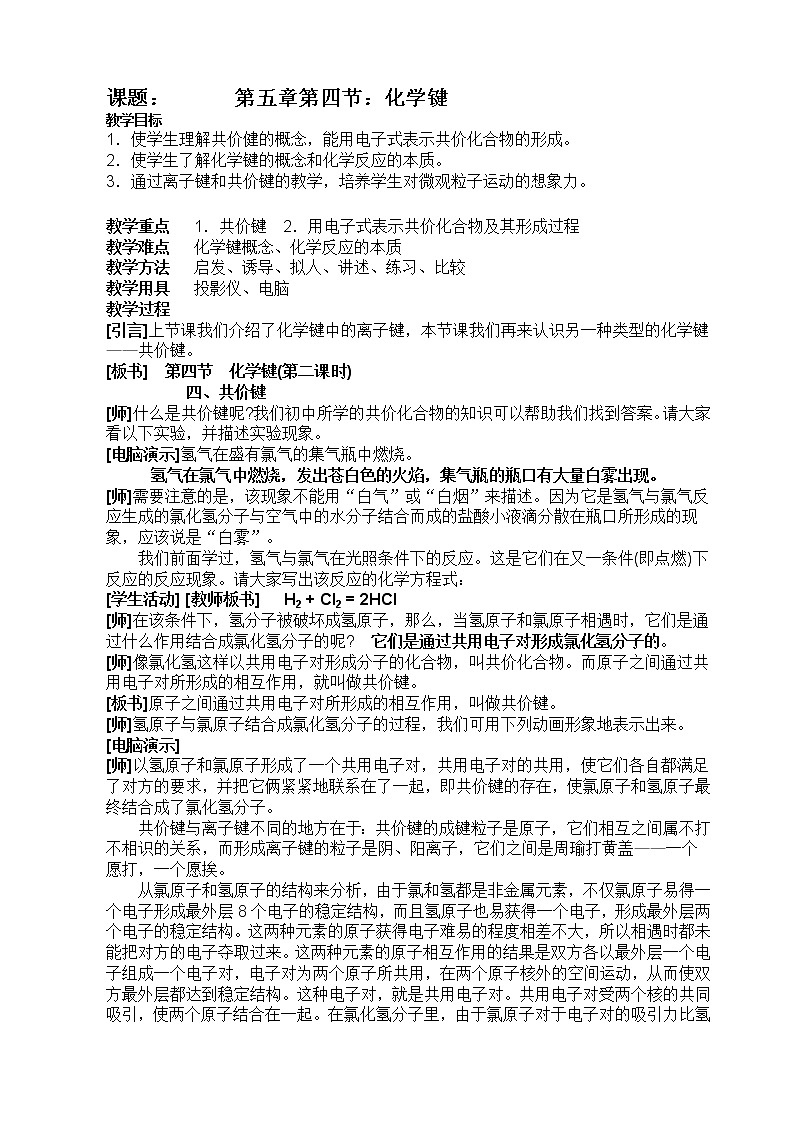 第三节 化学键　教案101