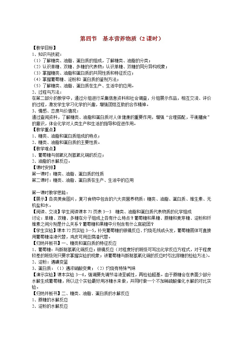 第四节  基本营养物质1 教案01