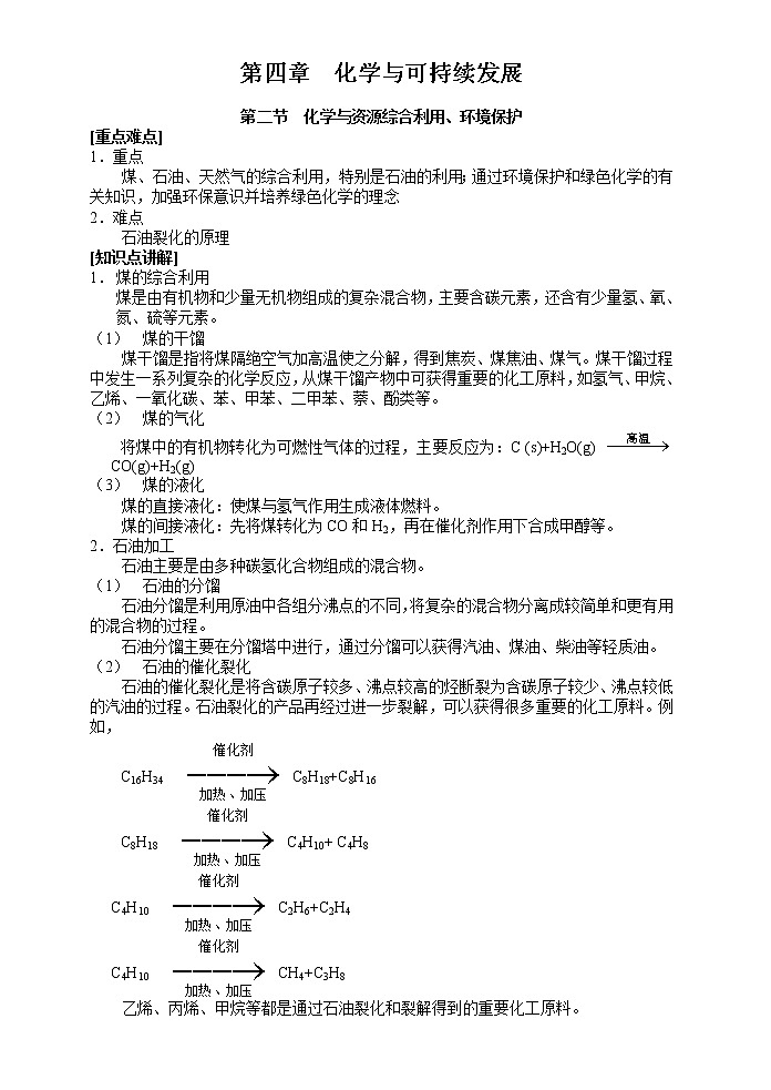 化学与资源综合利用、环境保护 教案01