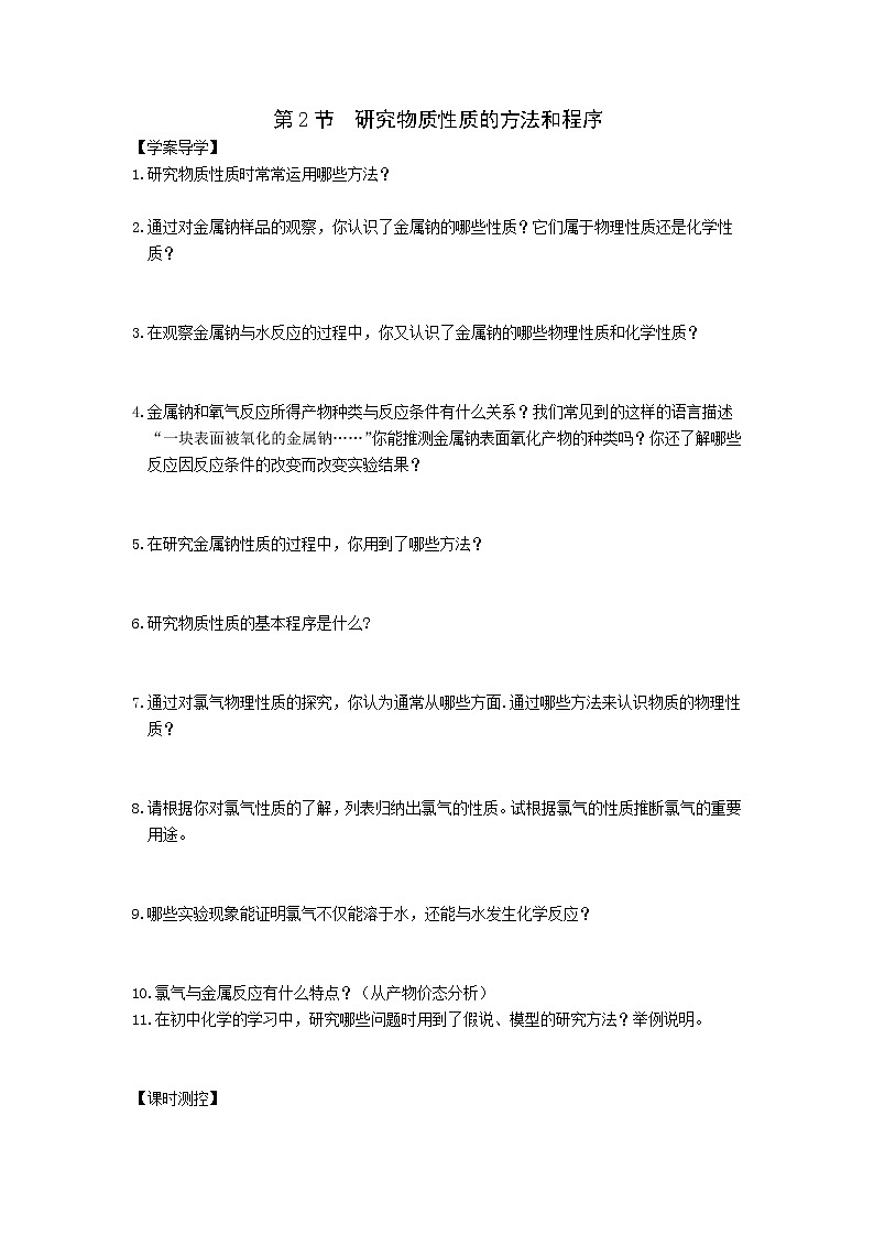 1.2 研究物质性质的方法和程序 学案101