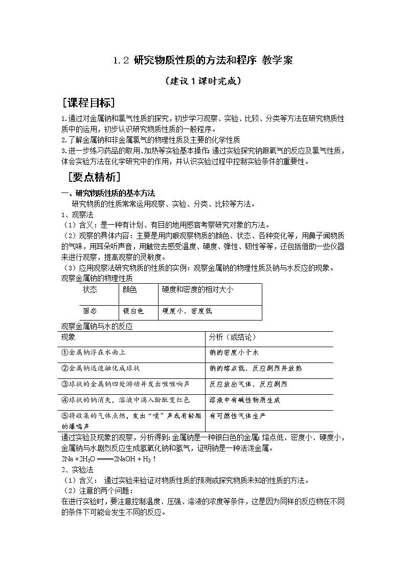 1.2 研究物质性质的方法和程序 教学案01