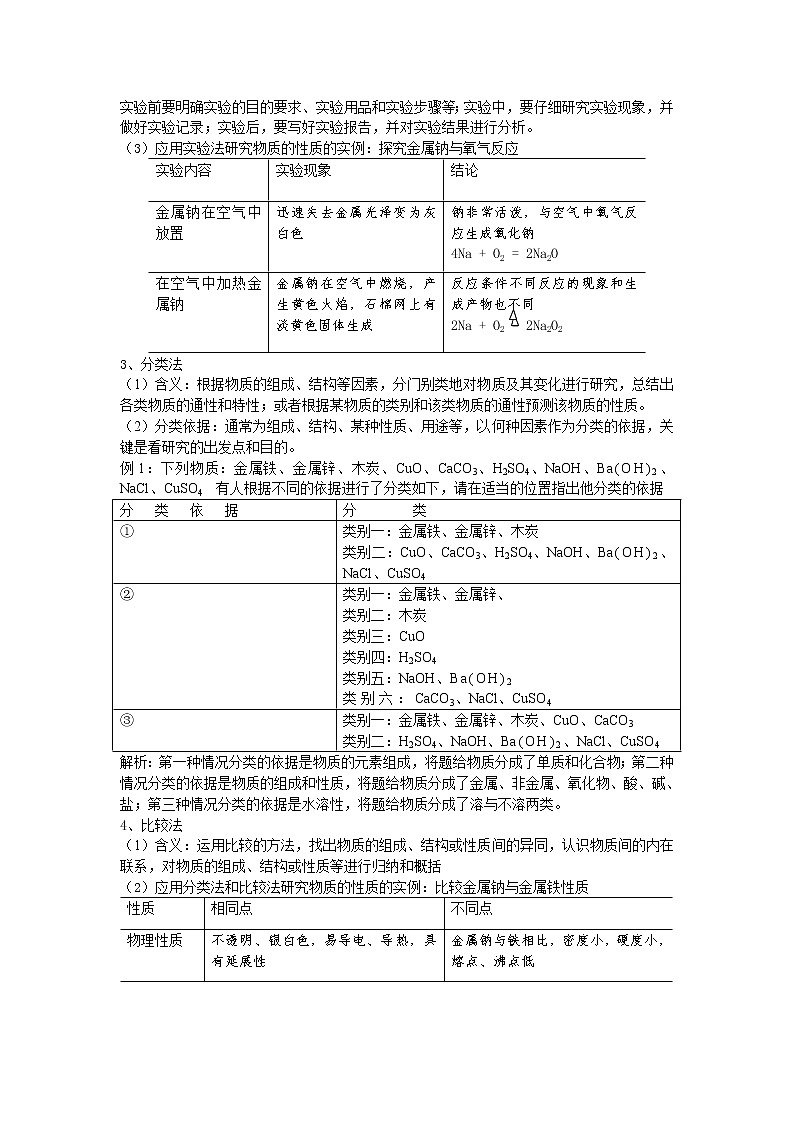 1.2 研究物质性质的方法和程序 教学案02