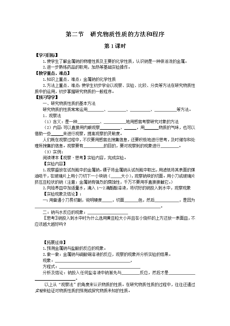 1.2 研究物质性质的方法和程序1 学案01