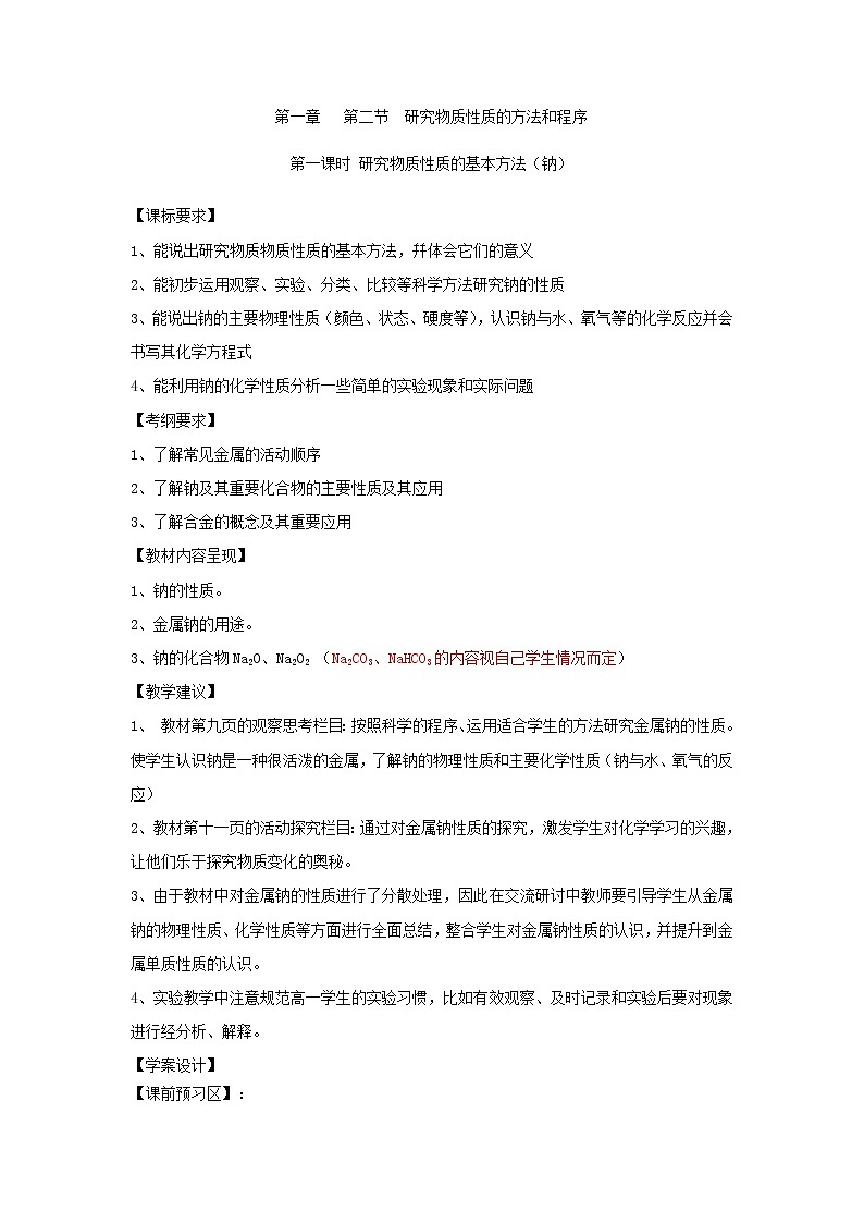 1.2 研究物质性质的方法和程序(1) 导学案01