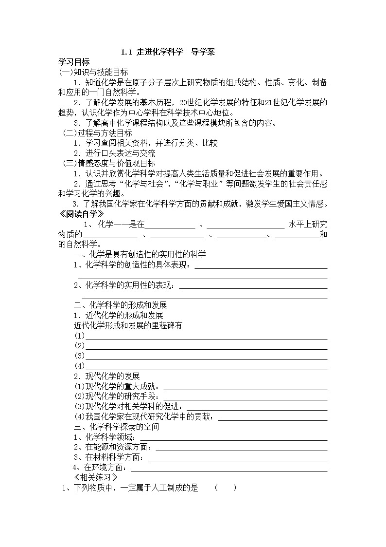 1.1 走进化学科学 导学案01