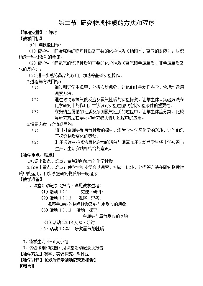 1.2 研究物质性质的方法和程序(4个课时)教案01