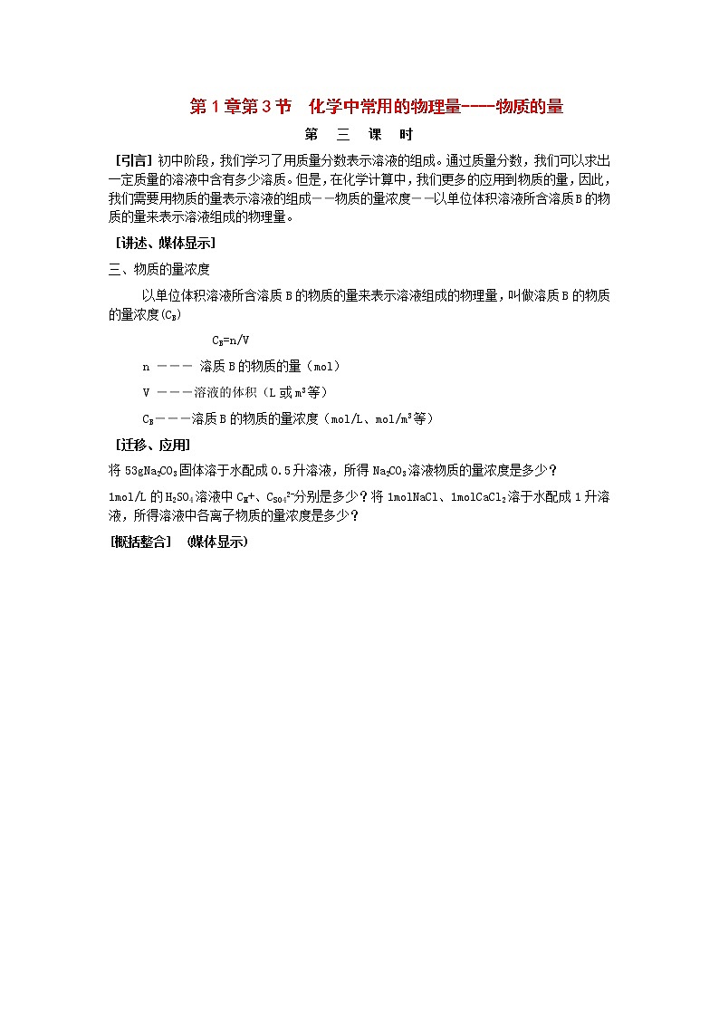 1.3 化学中常用的物理量----物质的量(3) 教案01