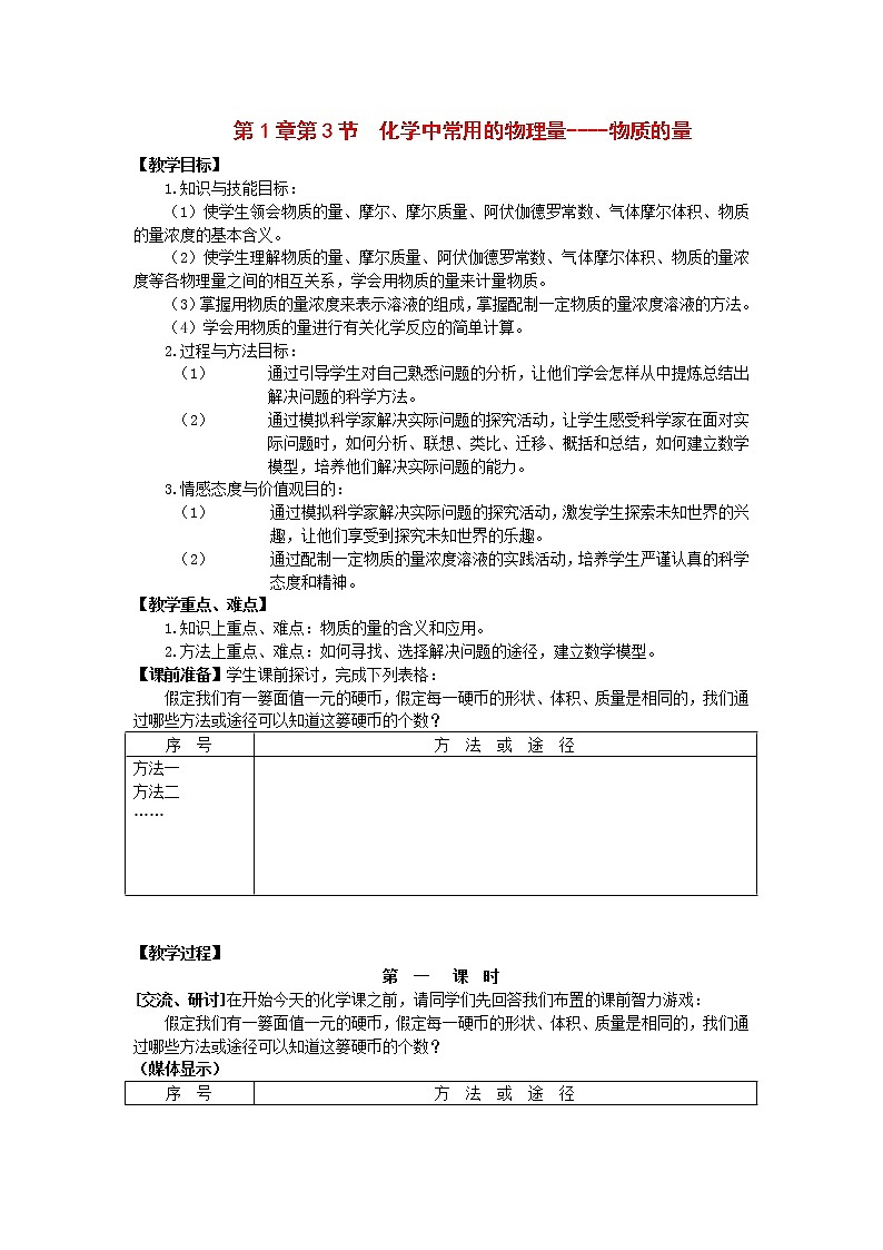 1.3 化学中常用的物理量----物质的量(1) 教案01