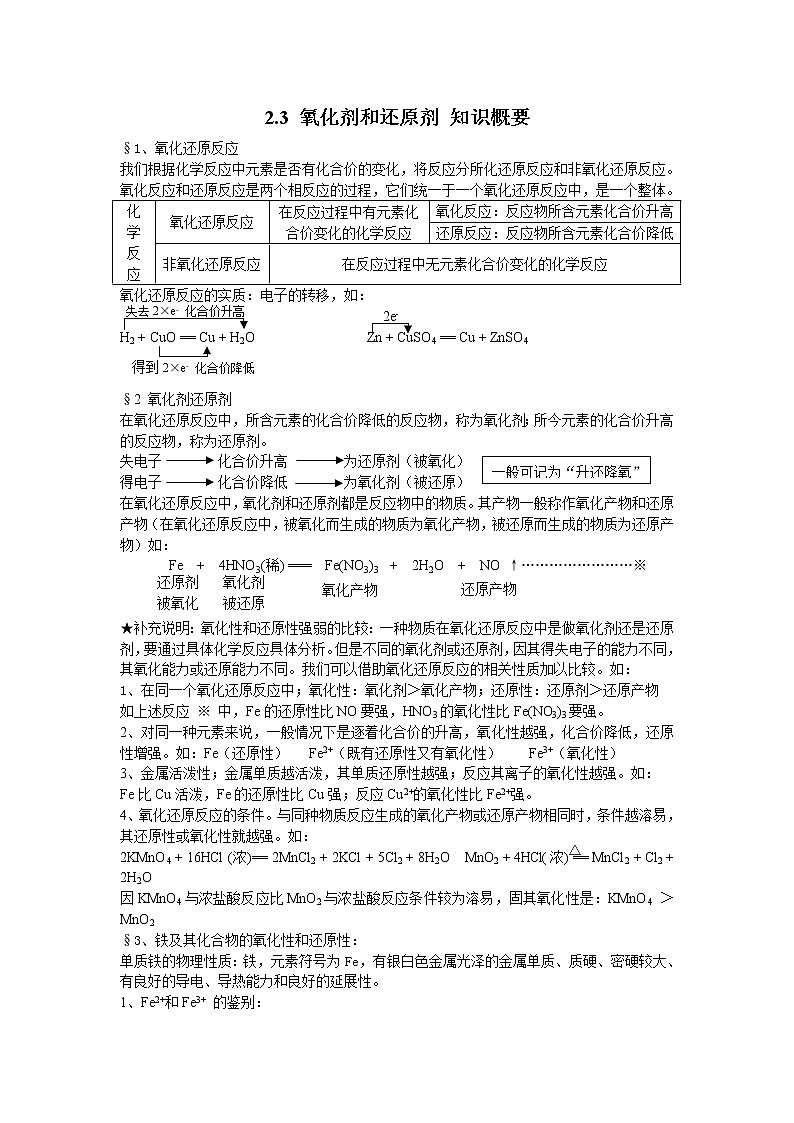 2.3 氧化剂和还原剂 知识概要 教案01