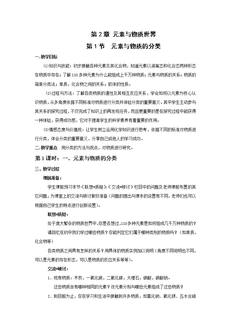 2.1 元素与物质的分类(1) 教案01