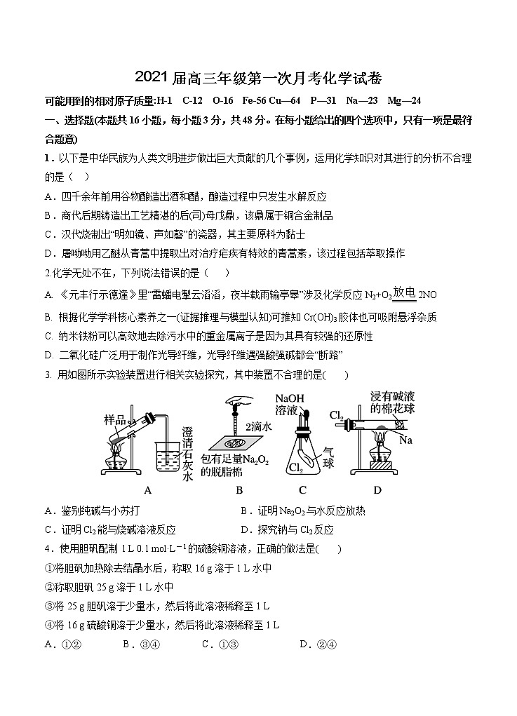 江西省上高二中2021届高三上学期第一次月考 化学（含答案） 试卷01