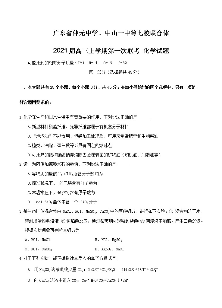 广东省仲元中学中山一中等七校联合体2021届高三上学期第一次联考 化学（含答案） 试卷01