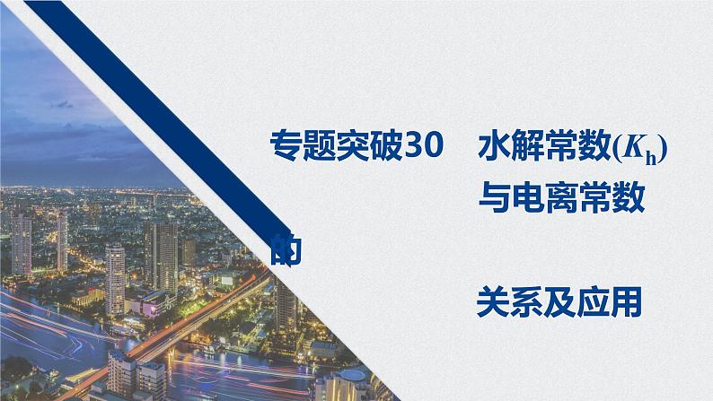 2021高考化学一轮复习 第八章 专题突破30 水解常数(Kh)与电离常数的关系及应用01