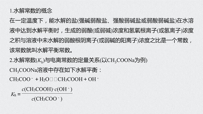 2021高考化学一轮复习 第八章 专题突破30 水解常数(Kh)与电离常数的关系及应用02