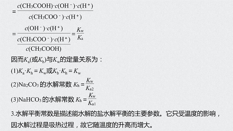 2021高考化学一轮复习 第八章 专题突破30 水解常数(Kh)与电离常数的关系及应用03