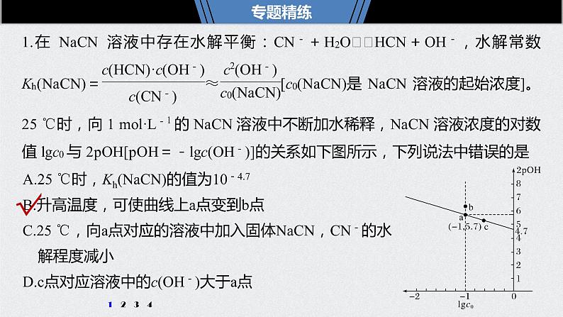 2021高考化学一轮复习 第八章 专题突破30 水解常数(Kh)与电离常数的关系及应用04