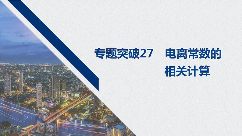 2021高考化学一轮复习 第八章 专题突破27 电离常数的相关计算01