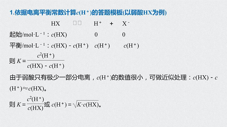 2021高考化学一轮复习 第八章 专题突破27 电离常数的相关计算02